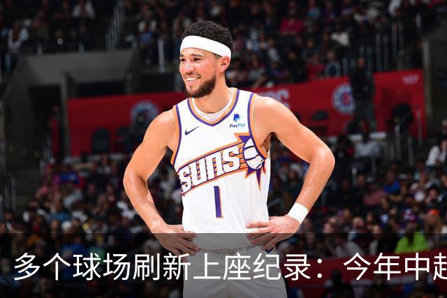 多个球场刷新上座纪录：今年中超，热度为何高